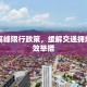 昌平高峰限行政策，缓解交通拥堵的有效举措
