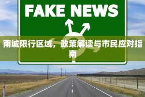 南城限行区域，政策解读与市民应对指南