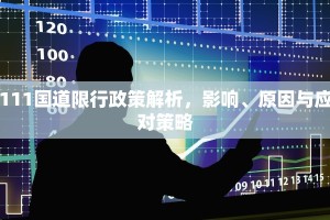 111国道限行政策解析，影响、原因与应对策略