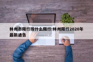 林州市限行按什么限行:林州限行2020年最新通告