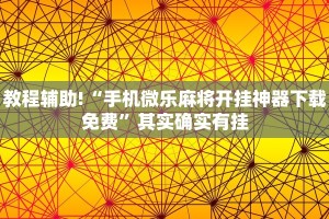 教程辅助!“手机微乐麻将开挂神器下载免费”其实确实有挂
