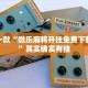 推荐一款“微乐麻将开挂免费下载安装”其实确实有挂