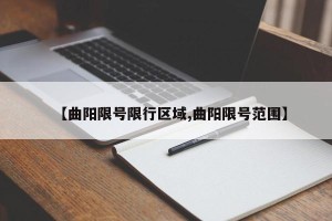 【曲阳限号限行区域,曲阳限号范围】