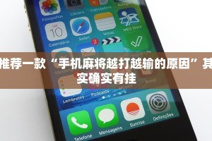 推荐一款“手机麻将越打越输的原因”其实确实有挂