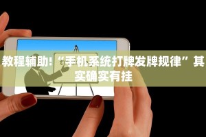 教程辅助!“手机系统打牌发牌规律”其实确实有挂