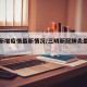三明新增疫情最新情况/三明新冠肺炎最新消息