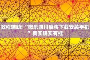 教程辅助!“微乐四川麻将下载安装手机”其实确实有挂