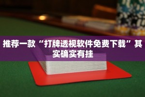 推荐一款“打牌透视软件免费下载”其实确实有挂