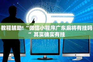 教程辅助!“微信小程序广东麻将有挂吗”其实确实有挂