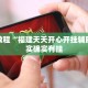 推荐一款“微乐三代透视软件免费下载”其实确实有挂