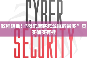 推荐一款“经典罗松软件透视”其实确实有挂