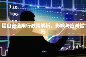 福山省道限行政策解析，影响与应对措施