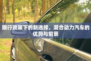 限行政策下的新选择，混合动力汽车的优势与前景