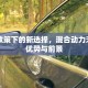 限行政策下的新选择，混合动力汽车的优势与前景