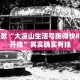 推荐一款“大凉山生活号跑得快8张怎么开挂”其实确实有挂