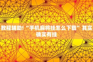 教程辅助!“手机麻将挂怎么下载”其实确实有挂