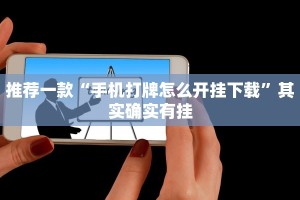 教程辅助!“微乐陕西三代辅助软件好用不”其实确实有挂