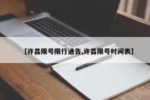 【许昌限号限行通告,许昌限号时间表】