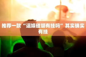 教程辅助!“呼包鄂麻将胡一把挂图解”其实确实有挂