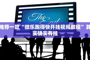 教程辅助!“微乐河南麻将小程序万能挂免费版”其实确实有挂