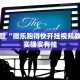 教程辅助!“微乐四川麻将小程序必赢神器免费安装”其实确实有挂