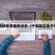 宁南新城疫情最新消息（宁南新区属于哪个区）