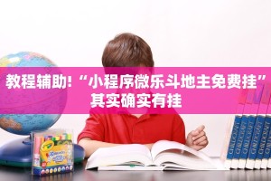 教程辅助!“小程序微乐斗地主免费挂”其实确实有挂