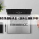 沥海镇疫情最新消息（沥海街道属于哪个省哪个市）
