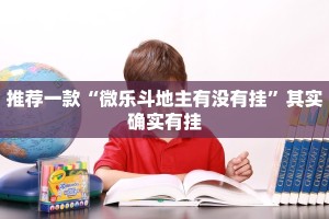 教程辅助!“微乐广西麻将有挂的吗”其实确实有挂