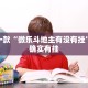 推荐一款“微乐斗地主有没有挂”其实确实有挂