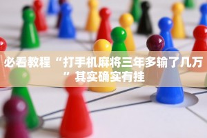 教程辅助!“微乐陕西三代免费开挂”其实确实有挂
