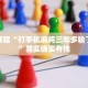 教程辅助!“微乐广西麻将小程序有挂吗”其实确实有挂