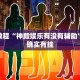 必看教程“神殿娱乐有没有辅助”其实确实有挂