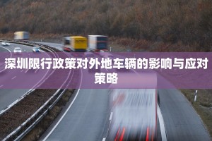 深圳限行政策对外地车辆的影响与应对策略