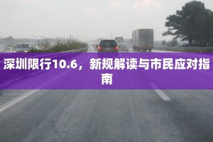 深圳限行10.6，新规解读与市民应对指南