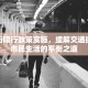 通江街限行政策实施，缓解交通拥堵与市民生活的平衡之道