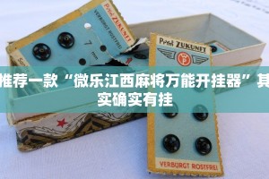推荐一款“微乐江西麻将万能开挂器”其实确实有挂