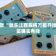必看教程“天天武汉麻将怎么开挂”其实确实有挂