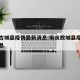 衡水古城县疫情最新消息:衡水故城县疫情最新消息