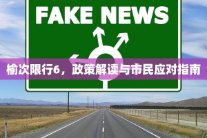 榆次限行6，政策解读与市民应对指南