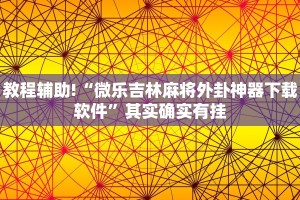 教程辅助!“微乐吉林麻将外卦神器下载软件”其实确实有挂