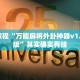 必看教程“万能麻将外卦神器v1.5安卓版”其实确实有挂