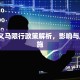 2018义马限行政策解析，影响与应对措施