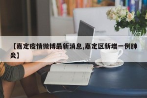 【嘉定疫情微博最新消息,嘉定区新增一例肺炎】
