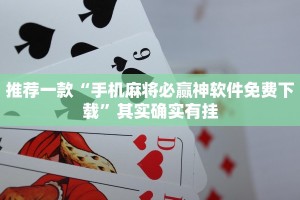 推荐一款“微乐河北麻将外卦神器下载”其实确实有挂