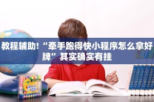 教程辅助!“牵手跑得快小程序怎么拿好牌”其实确实有挂
