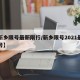 【新乡限号最新限行/新乡限号2021最新限号】