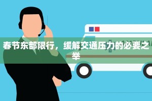 春节东部限行，缓解交通压力的必要之举