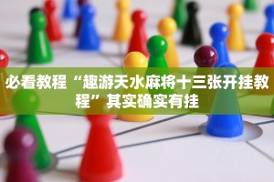 必看教程“趣游天水麻将十三张开挂教程”其实确实有挂