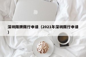 深圳限牌限行申请（2021年深圳限行申请）